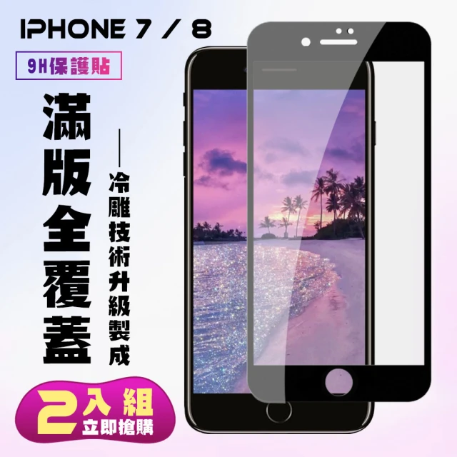 IPhone 7 8保護貼全滿版鋼化玻璃膜冷雕黑邊鋼化膜保護貼玻璃貼(2入-Iphone7保護貼Iphone8保護貼)