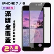IPhone 7 8保護貼全滿版鋼化玻璃膜冷雕黑邊鋼化膜保護貼玻璃貼(2入-Iphone7保護貼Iphone8保護貼)