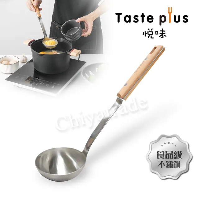 【Taste Plus】日系悅味元 廚藝大師 不鏽鋼湯杓 料理湯勺 流線型 加厚款(德國櫸木柄)