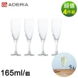 【ADERIA】日本進口香檳杯四件套組(165ML)