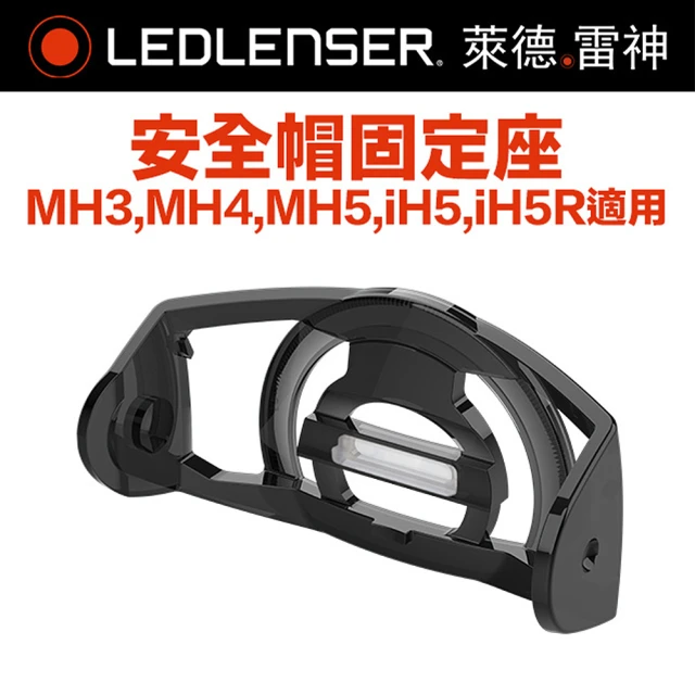 Ledlenser 德國 MH3/4/5安全帽固定座