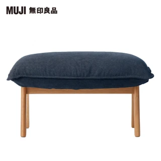 【MUJI 無印良品】高椅背和室沙發用腳凳用套/水洗棉帆布/深藍(大型家具配送)
