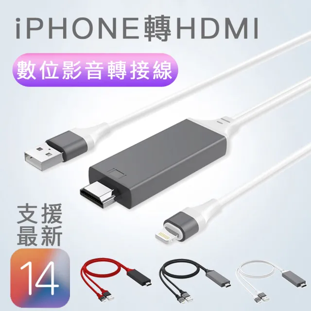iPhone Lightning 轉HDMI 數位影音轉接線(蘋果 APPLE 手機平板影像輸出加充電)