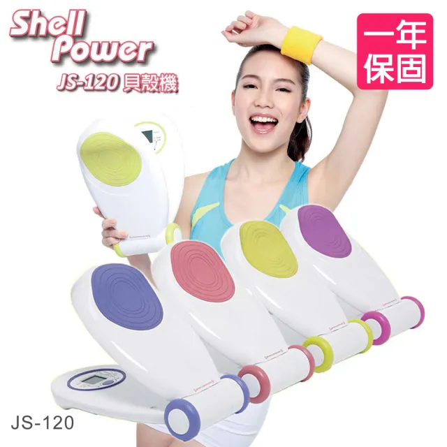 【CHANSON 強生】健胸美腿貝殼機-福利品(JS-120)