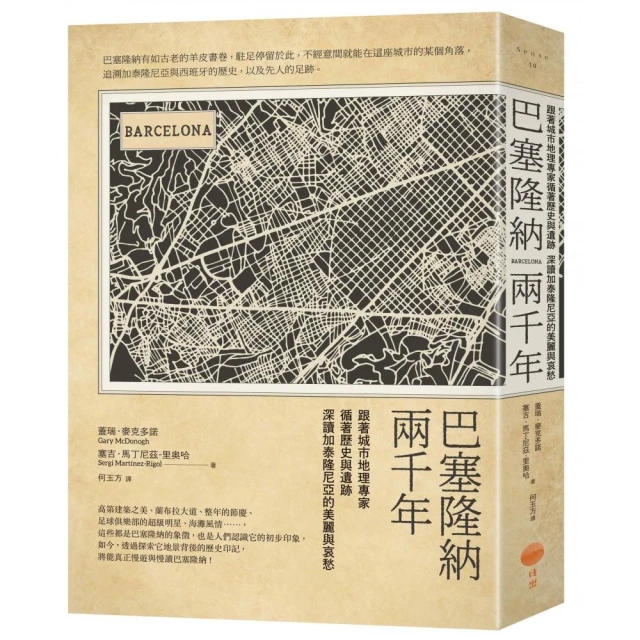 巴塞隆納兩千年（二版）：跟著城市地理專家循著歷史與遺跡，深讀加泰隆尼亞的美麗與哀愁