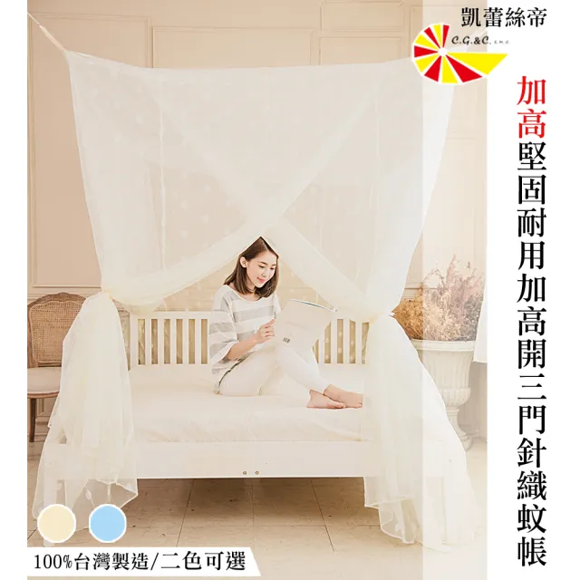 【凱蕾絲帝】台灣製造-開三門150*200*200公分加高可站立針織蚊帳(雙色可選)