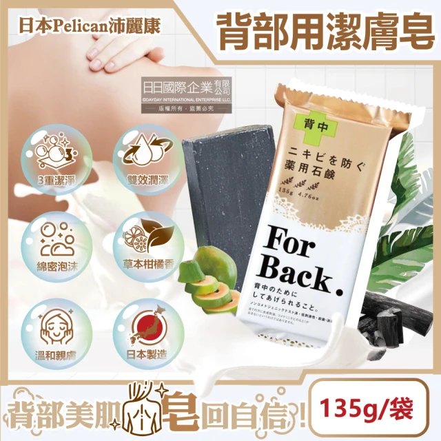 日本Pelican沛麗康 For Back背部美肌專用酵素炭泥保濕潔膚香氛皂135g/袋(鎖水美背潤護膚肥皂身體沐浴)