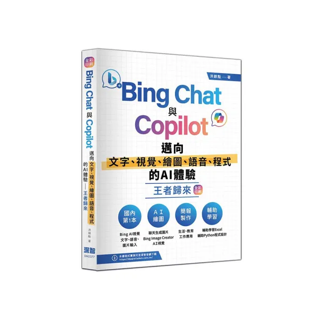 Bing Chat與Copilot邁向文字、視覺、繪圖、語音、程式的AI體驗王者歸來（全彩印刷）