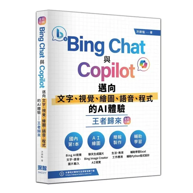 Bing Chat與Copilot邁向文字、視覺、繪圖、語音、程式的AI體驗王者歸來（全彩印刷）