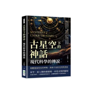 古星空下的神話，現代科學的傳說：金星多重身分×繽紛火星文化×銀河系真面貌
