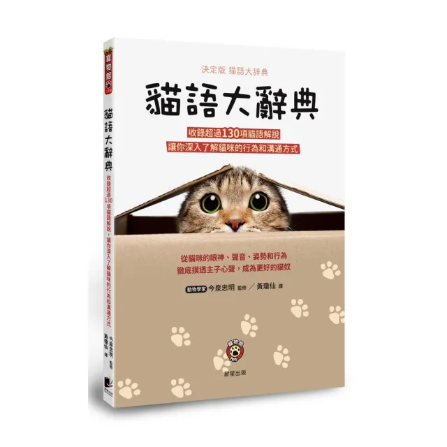 貓語大辭典：收錄超過130項貓語解說，讓你深入了解貓咪的行為和溝通方式