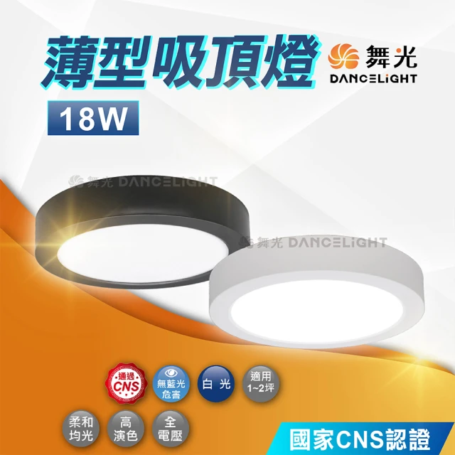 DanceLight 舞光 18W 大珠 薄型吸頂燈(全電壓 走廊 樓梯間)