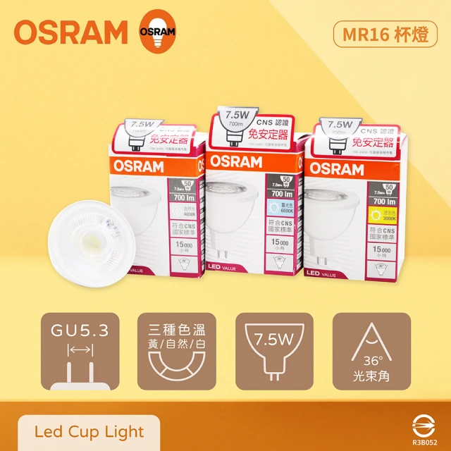 Osram 歐司朗 10入組 LED 7.5W 黃光 自然光 白光 全電壓 MR16 免壓杯燈