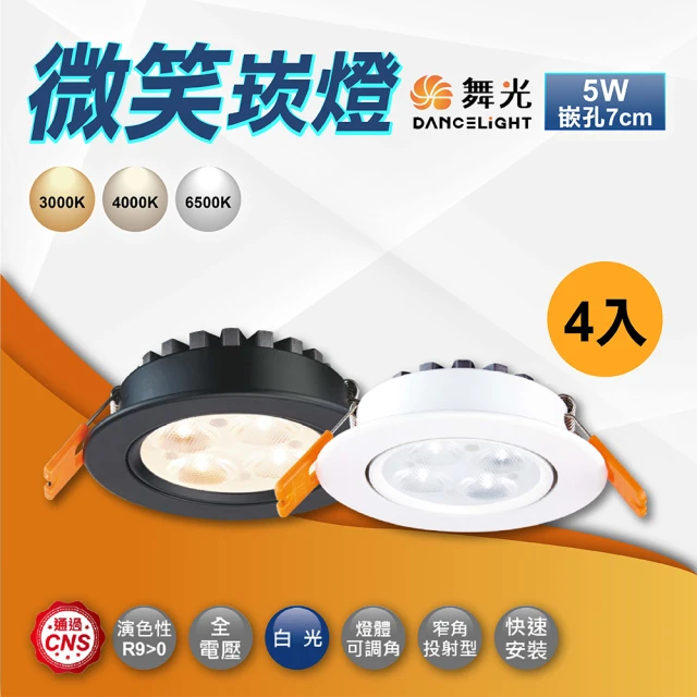 DanceLight 舞光 4入 7W 9公分三段調色晶透崁