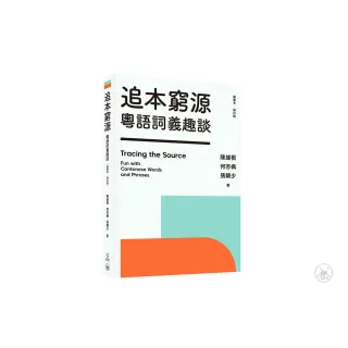 追本窮源：粵語詞義趣談（插圖本．修訂版）
