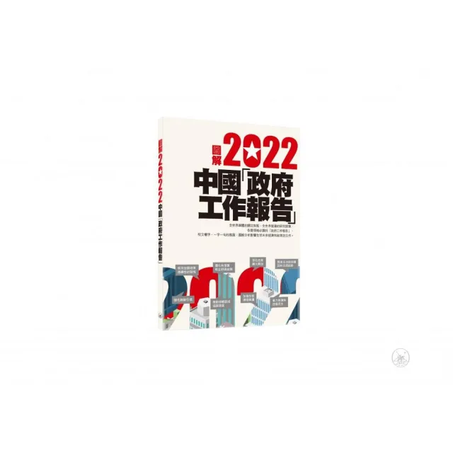 圖解2022中國「政府工作報告」