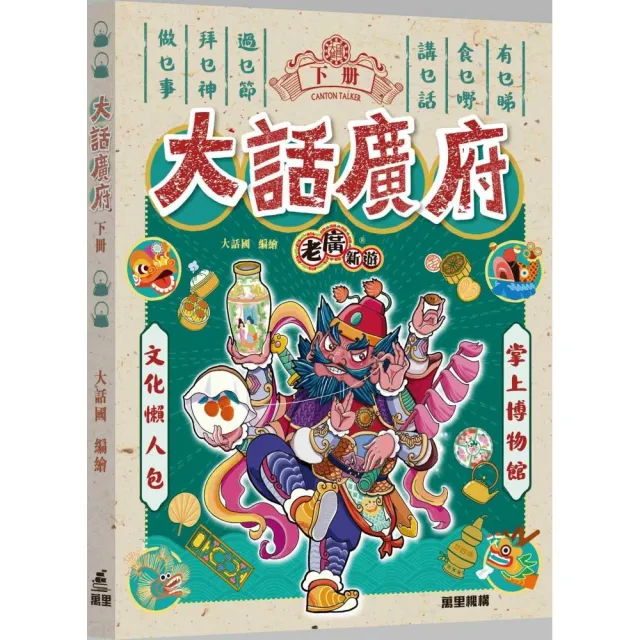 老廣新遊：大話廣府（下冊）