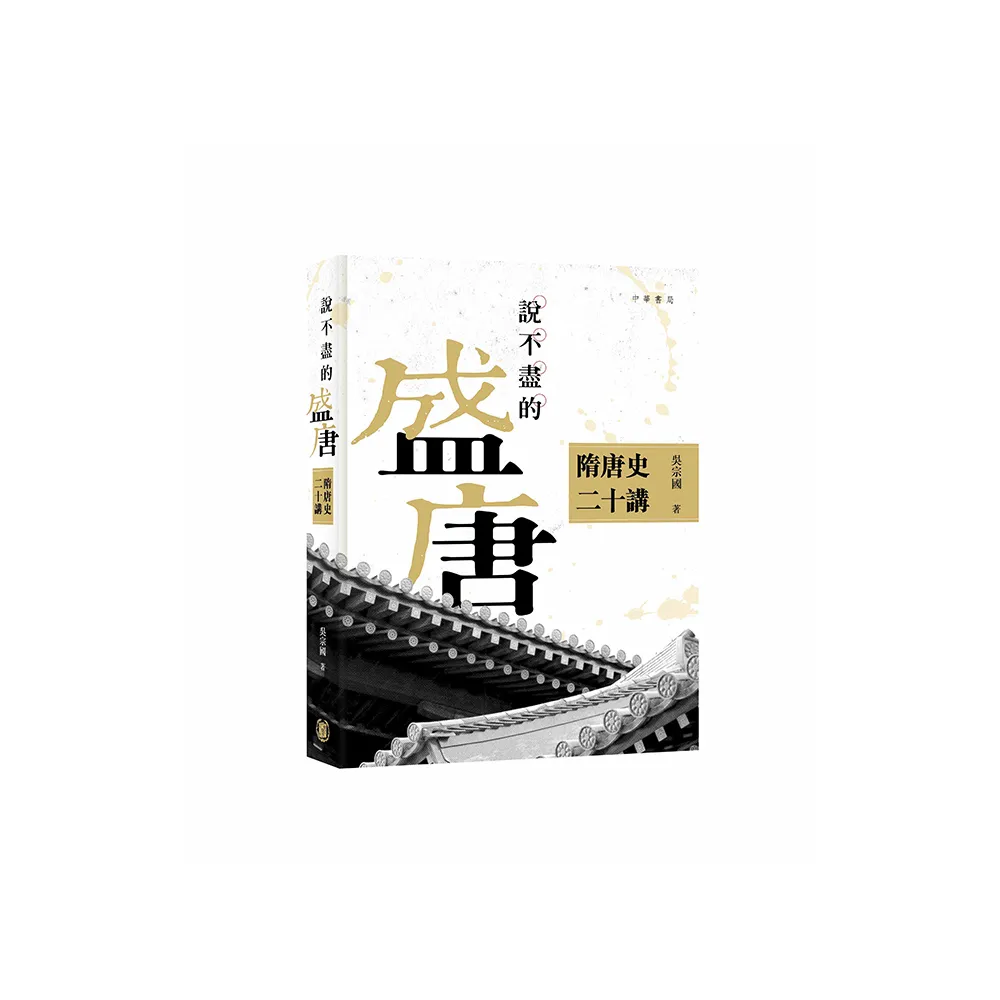 說不盡的盛唐：隋唐史二十講