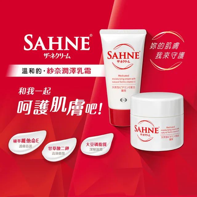 【Eisai 衛采】SAHNE紗奈潤澤乳霜100gx3入(日本原裝 新世代的潤膚保養品)