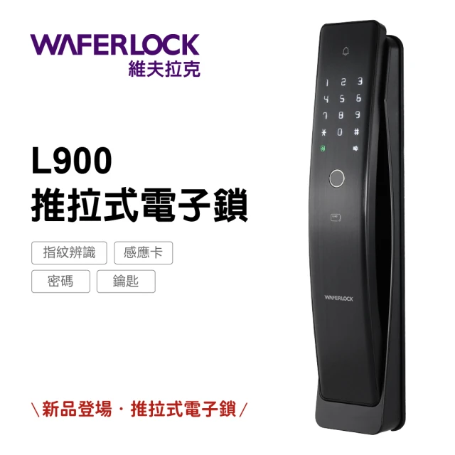 WAFERLOCK 維夫拉克WAFERLOCK維夫拉克 L900推拉式電子鎖(指紋+卡片+密碼+鑰匙-含原廠標準安裝)