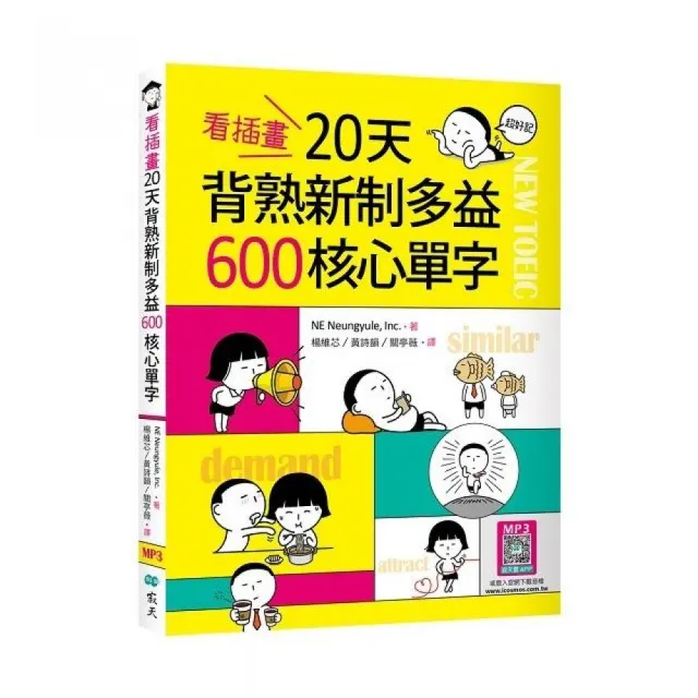 看插畫20天背熟新制多益600核心單字（25K+寂天雲隨身聽APP）