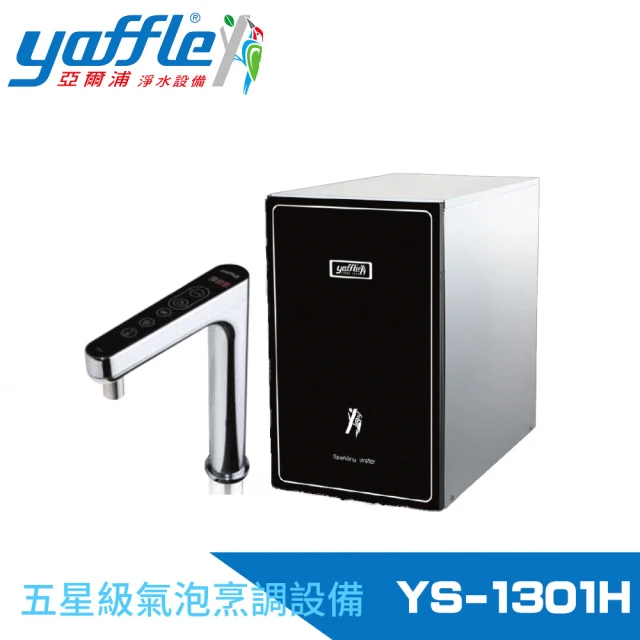 Yaffle 亞爾浦 五星級氣泡烹調設備--櫥下型家用微礦 氣泡水機+熱飲機+觸控式龍頭+大流量淨水(YS-1301H)