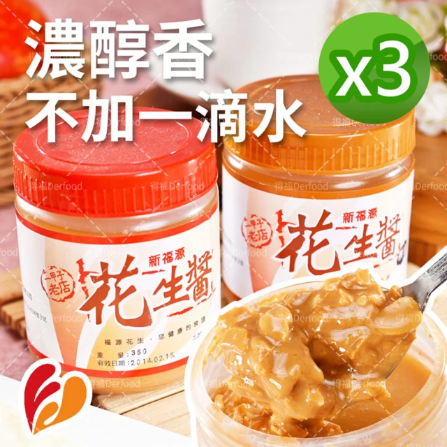 【新福源】花生醬/黑芝麻醬 任選3瓶(350g/瓶)