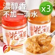 【新福源】花生醬/黑芝麻醬 任選3瓶(350g/瓶)