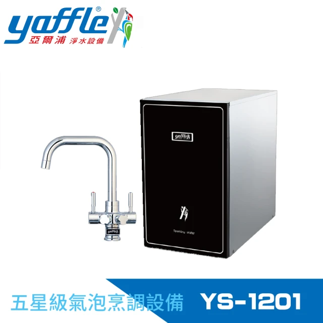 Yaffle 亞爾浦 五星級氣泡烹調設備--櫥下型家用氣泡烹調設備(YS-1201)