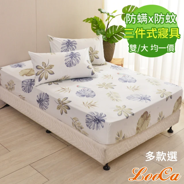 LooCa 防蹣防蚊三件式床包枕套寢具組(雙/大尺寸均一價)