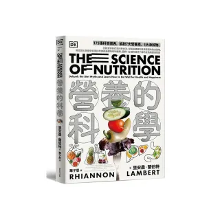 營養的科學:175張科普圖表，解析7大營養素
