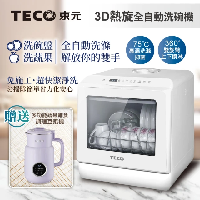 TECO 東元 3D全方位洗烘一體全自動洗碗機(XYFYW-