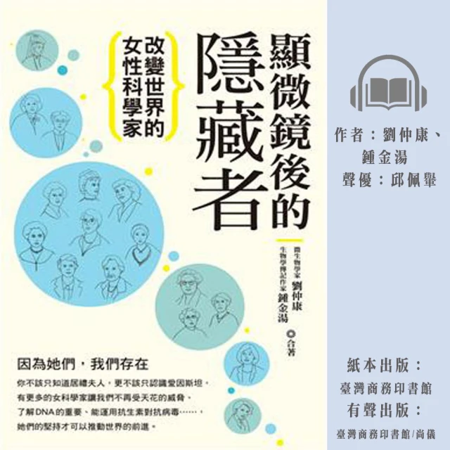 尚好聽 顯微鏡後的隱藏者：改變世界的女性科學家(有聲書)