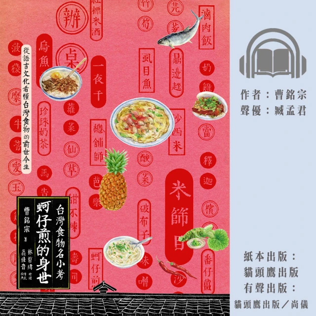 尚好聽 蚵仔煎的身世：台灣食物名小考(有聲書)