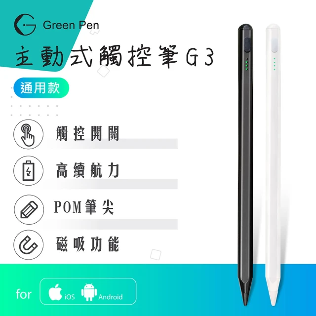 Green Pen 主動式觸控筆G3 電容式觸控手寫筆(蘋果安卓手機平板通用 磁吸設計 觸控開關)