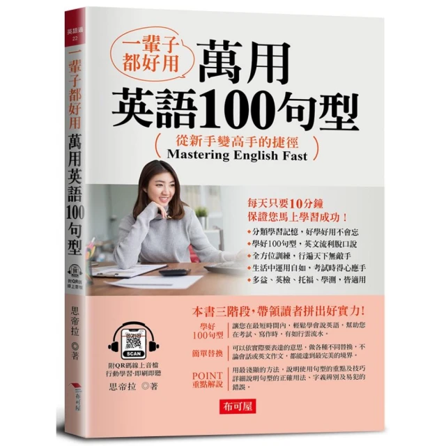 一輩子都好用：萬用英語100句型