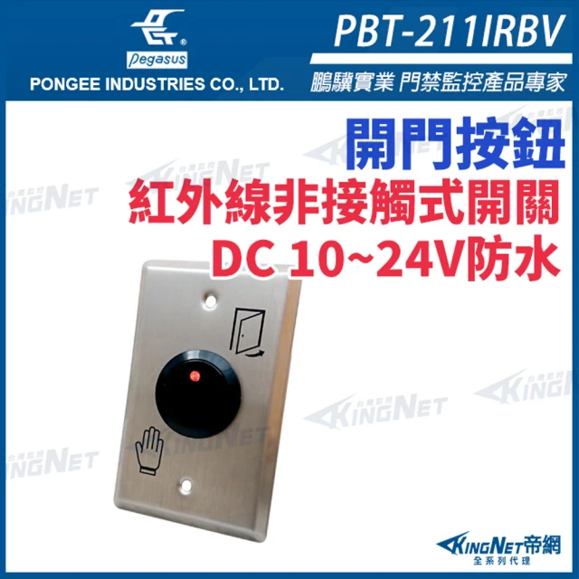 KINGNET 紅外線非接觸式感應開關 不鏽鋼面板(PBT-211IRBV)