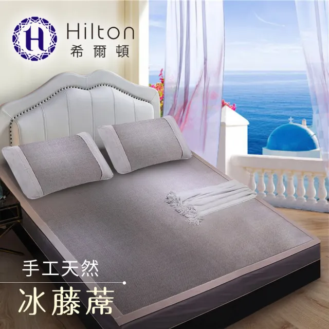 【Hilton 希爾頓】希臘風情。天然手工冰藤蓆加大三件套(涼墊/涼蓆/床墊/平單式)