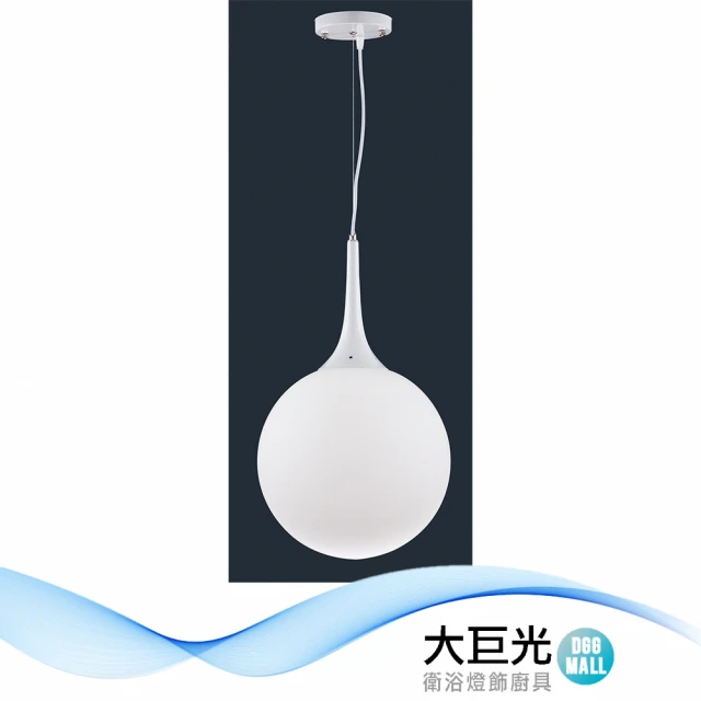 【大巨光】現代風1燈吊燈-小(BM-51611)