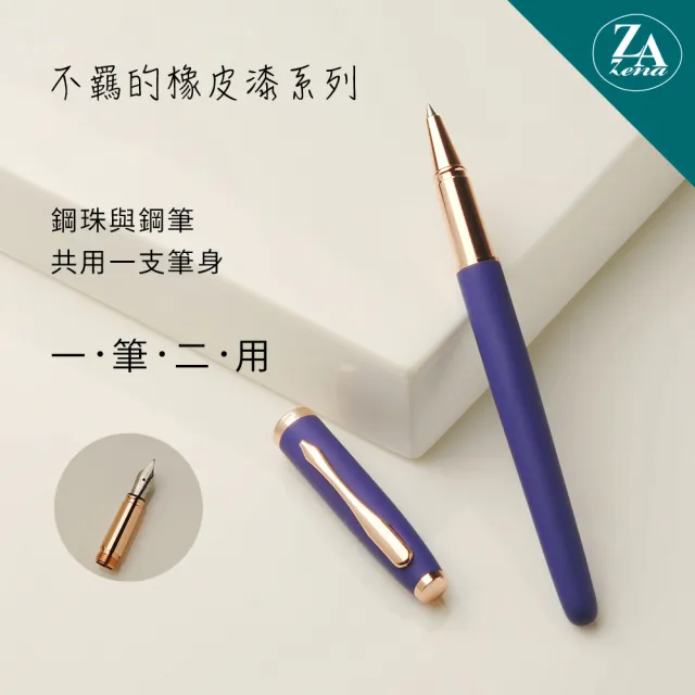 【ZA Zena】不羈的橡皮漆系列 鋼珠筆與鋼筆 一筆二用 豪華禮盒 沉靛(畢業禮物)