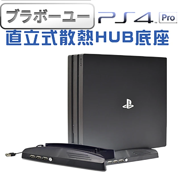 【百寶屋】PS4 Pro副廠 專用直立式風扇散熱HUB底座