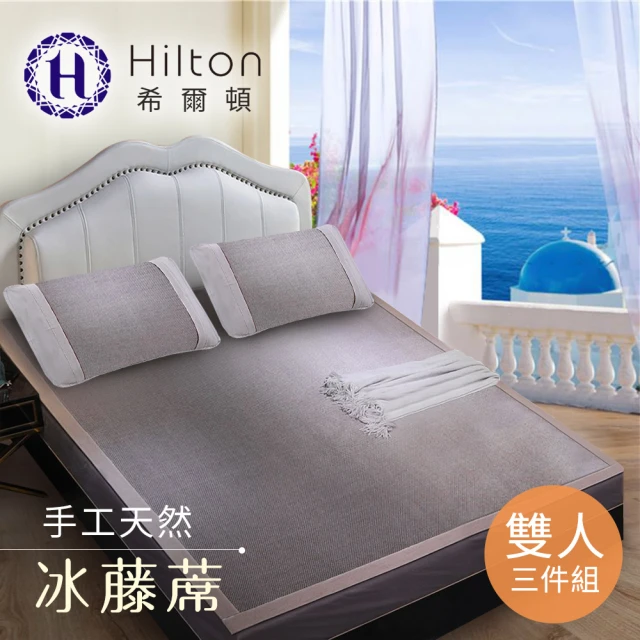 【Hilton 希爾頓】希臘風情。天然手工冰藤蓆雙人三件套(涼墊/涼蓆/床墊/平單式)
