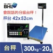 【BHL 秉衡量】蔬果語音分級台秤 IQM-300K(秤台42x52cm)
