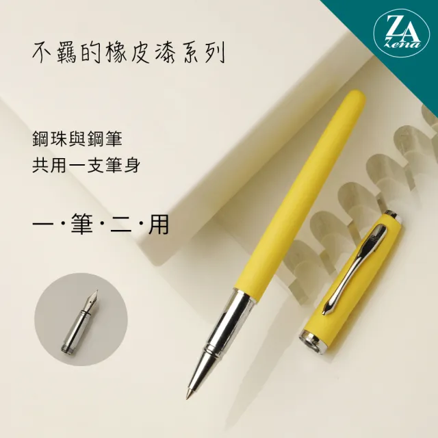 【ZA Zena】不羈的橡皮漆系列 鋼珠筆與鋼筆 一筆二用 豪華禮盒 美黃(畢業禮物)