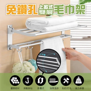 【ROYAL LIFE】免鑽孔上掀式雙層毛巾架(中款60cm)