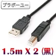 【百寶屋】USB 2.0 A公對B公傳真機印表機連接線/黑色1.5米 2入