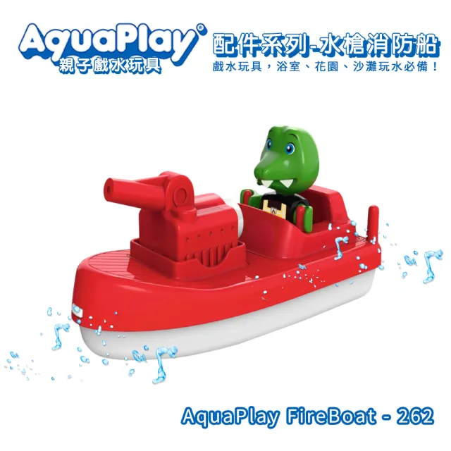 【瑞典Aquaplay】水槍消防船 - 262