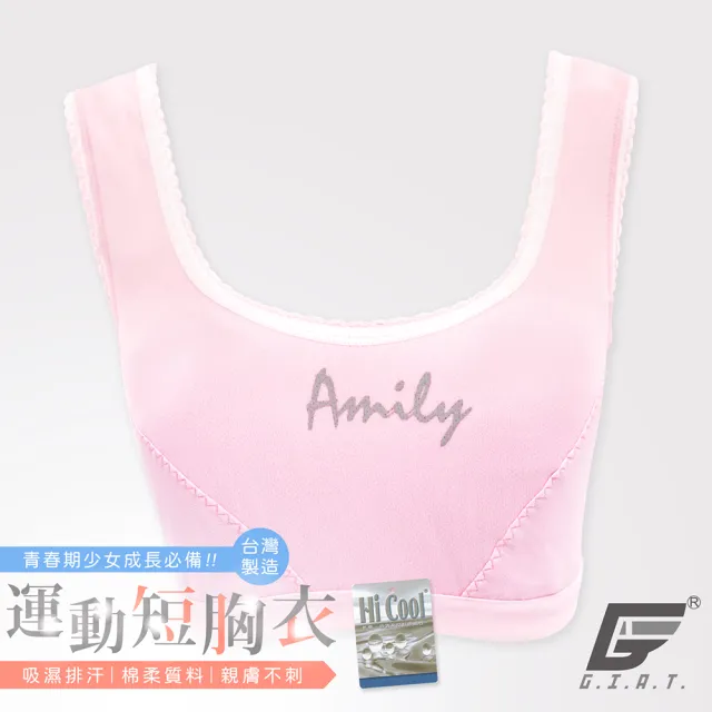 【GIAT】台灣製少女AMILY運動型成長胸衣(2件組)