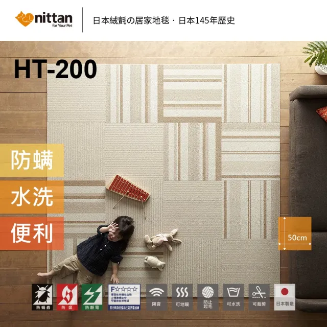 【nittan】日本絨氈DIY居家防滑地毯 HT200系列8片裝(日本製/居家地毯/寵物地毯/遊戲墊/隔音/止滑)