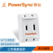【PowerSync 群加】2P 3插高耐熱三面壁插/2色(TC3201/  TC3291)